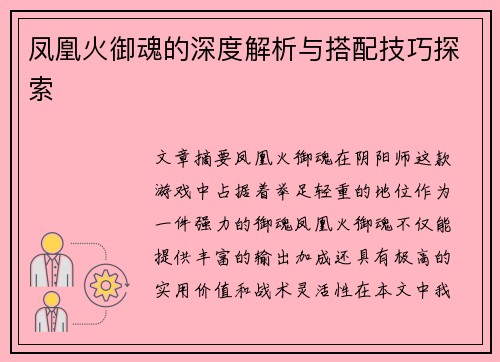 凤凰火御魂的深度解析与搭配技巧探索