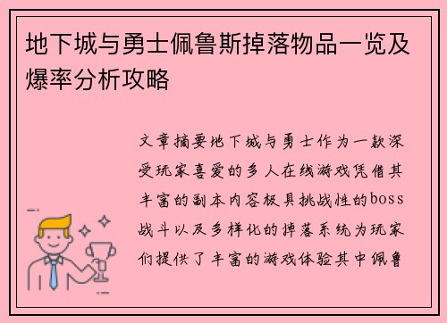 地下城与勇士佩鲁斯掉落物品一览及爆率分析攻略