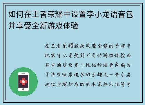 如何在王者荣耀中设置李小龙语音包并享受全新游戏体验