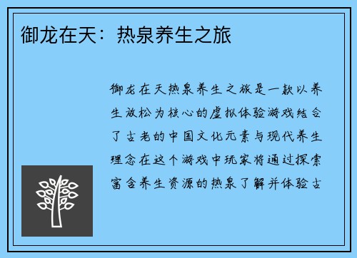 御龙在天：热泉养生之旅