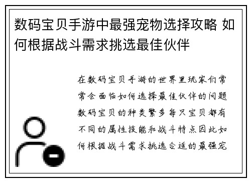 数码宝贝手游中最强宠物选择攻略 如何根据战斗需求挑选最佳伙伴