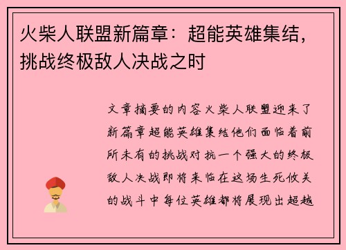 火柴人联盟新篇章：超能英雄集结，挑战终极敌人决战之时