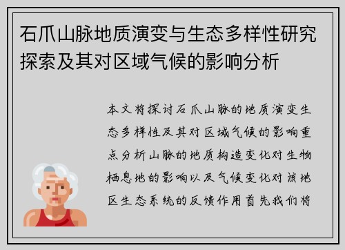石爪山脉地质演变与生态多样性研究探索及其对区域气候的影响分析