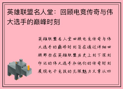 英雄联盟名人堂：回顾电竞传奇与伟大选手的巅峰时刻
