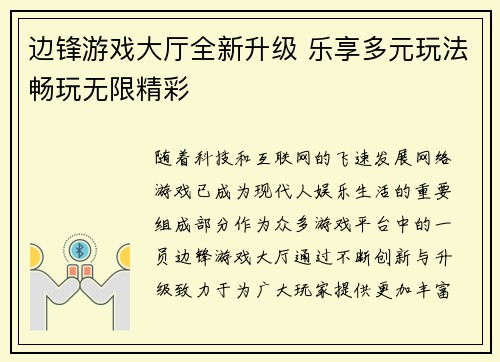 边锋游戏大厅全新升级 乐享多元玩法畅玩无限精彩