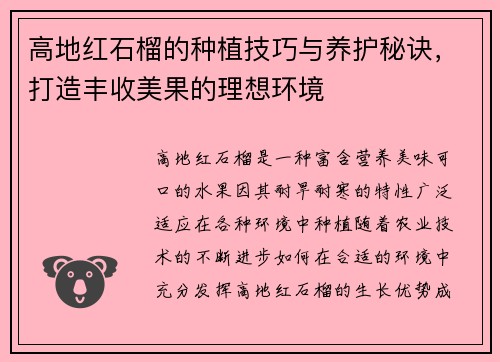 高地红石榴的种植技巧与养护秘诀，打造丰收美果的理想环境