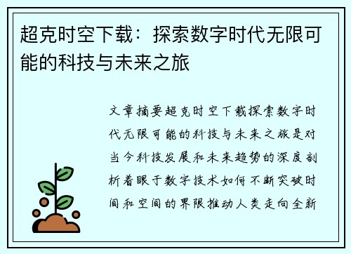 超克时空下载：探索数字时代无限可能的科技与未来之旅