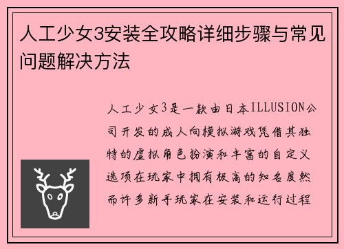 人工少女3安装全攻略详细步骤与常见问题解决方法