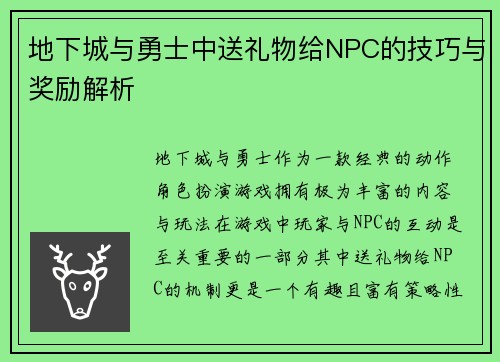 地下城与勇士中送礼物给NPC的技巧与奖励解析