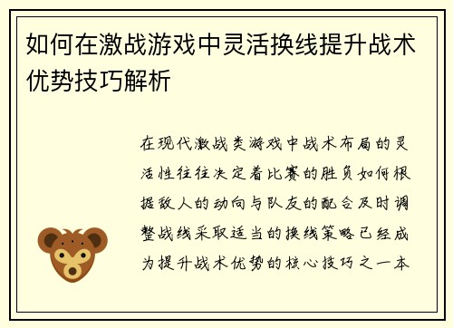 如何在激战游戏中灵活换线提升战术优势技巧解析