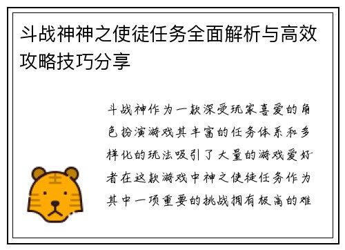 斗战神神之使徒任务全面解析与高效攻略技巧分享