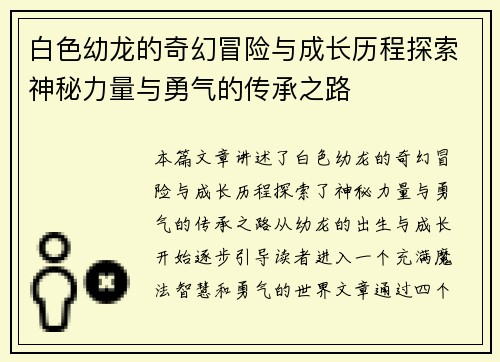 白色幼龙的奇幻冒险与成长历程探索神秘力量与勇气的传承之路