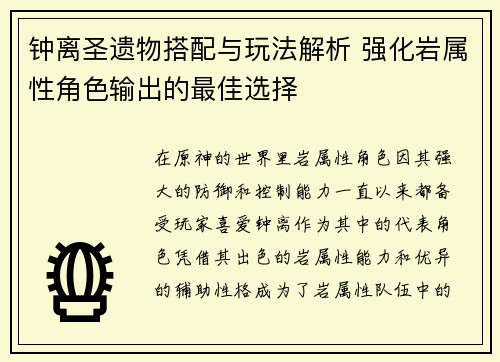 钟离圣遗物搭配与玩法解析 强化岩属性角色输出的最佳选择