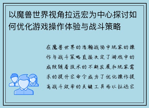 以魔兽世界视角拉远宏为中心探讨如何优化游戏操作体验与战斗策略