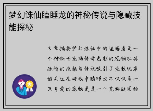 梦幻诛仙瞌睡龙的神秘传说与隐藏技能探秘