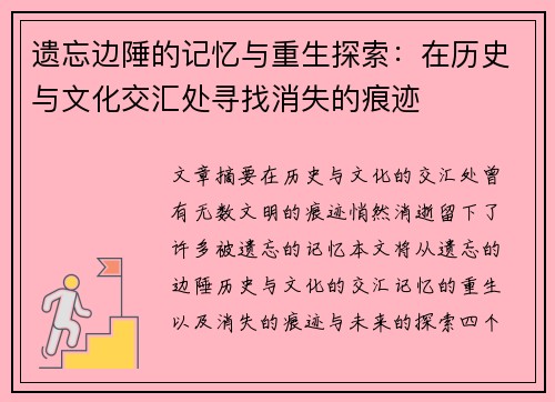 遗忘边陲的记忆与重生探索：在历史与文化交汇处寻找消失的痕迹