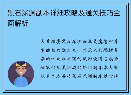 黑石深渊副本详细攻略及通关技巧全面解析 黑石深渊副本详细攻略及通关技巧全面解析