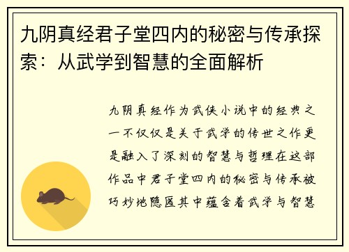 九阴真经君子堂四内的秘密与传承探索:从武学到智慧的全面解析 九阴真经君子堂四内的秘密与传承探索:从武学到智慧的全面解析