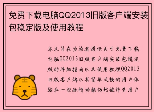 免费下载电脑QQ2013旧版客户端安装包稳定版及使用教程