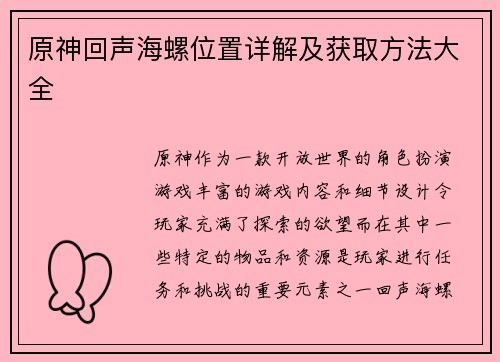 原神回声海螺位置详解及获取方法大全