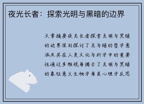 夜光长者：探索光明与黑暗的边界