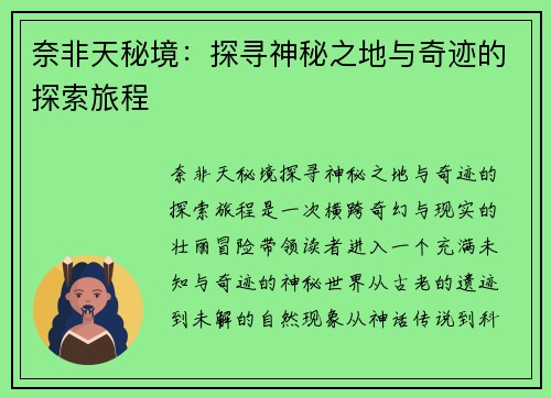奈非天秘境：探寻神秘之地与奇迹的探索旅程