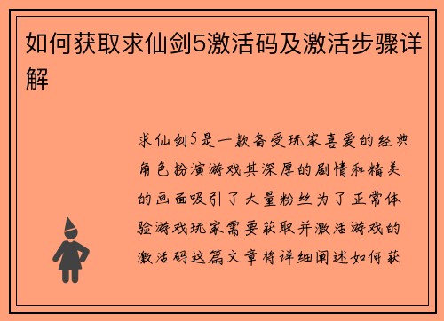 如何获取求仙剑5激活码及激活步骤详解