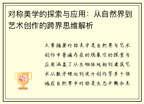 对称美学的探索与应用：从自然界到艺术创作的跨界思维解析