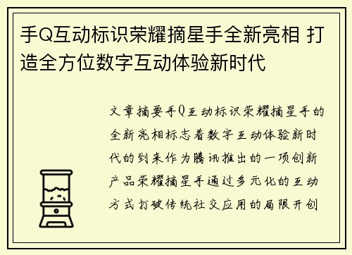 手Q互动标识荣耀摘星手全新亮相 打造全方位数字互动体验新时代