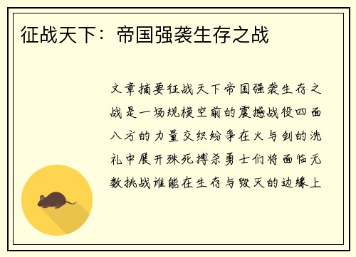 征战天下:帝国强袭生存之战 征战天下:帝国强袭生存之战