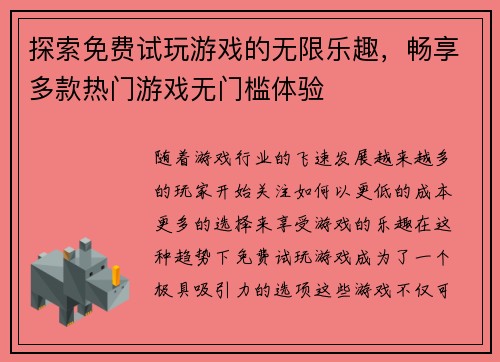 探索免费试玩游戏的无限乐趣，畅享多款热门游戏无门槛体验
