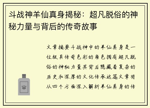 斗战神羊仙真身揭秘：超凡脱俗的神秘力量与背后的传奇故事