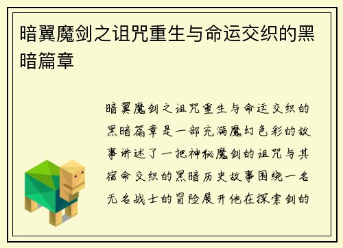 暗翼魔剑之诅咒重生与命运交织的黑暗篇章