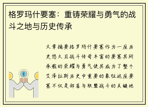 格罗玛什要塞:重铸荣耀与勇气的战斗之地与历史传承 格罗玛什要塞:重铸荣耀与勇气的战斗之地与历史传承