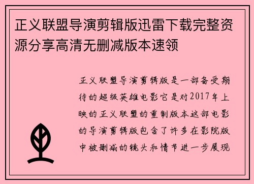 正义联盟导演剪辑版迅雷下载完整资源分享高清无删减版本速领 正义联盟导演剪辑版迅雷下载完整资源分享高清无删减版本速领