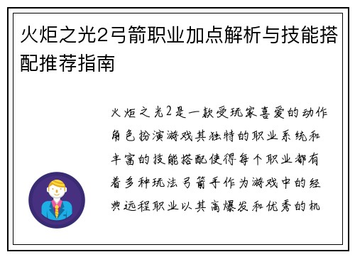 火炬之光2弓箭职业加点解析与技能搭配推荐指南 火炬之光2弓箭职业加点解析与技能搭配推荐指南