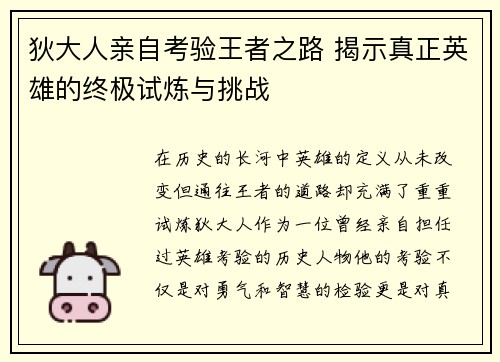 狄大人亲自考验王者之路 揭示真正英雄的终极试炼与挑战 狄大人亲自考验王者之路 揭示真正英雄的终极试炼与挑战