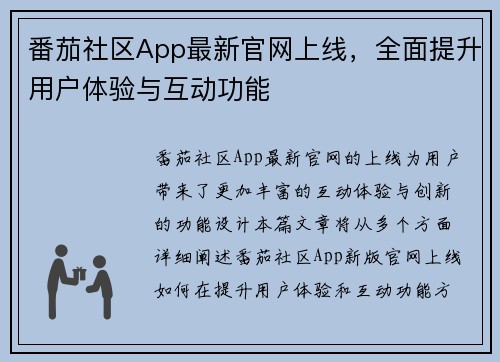 番茄社区App最新官网上线,全面提升用户体验与互动功能 番茄社区App最新官网上线,全面提升用户体验与互动功能