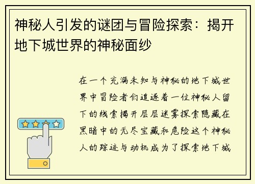 神秘人引发的谜团与冒险探索：揭开地下城世界的神秘面纱