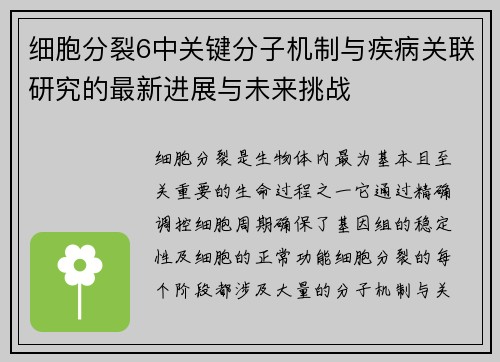 细胞分裂6中关键分子机制与疾病关联研究的最新进展与未来挑战 细胞分裂6中关键分子机制与疾病关联研究的最新进展与未来挑战