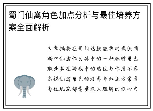 蜀门仙禽角色加点分析与最佳培养方案全面解析