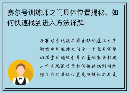 赛尔号训练师之门具体位置揭秘,如何快速找到进入方法详解 赛尔号训练师之门具体位置揭秘,如何快速找到进入方法详解