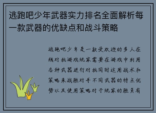 逃跑吧少年武器实力排名全面解析每一款武器的优缺点和战斗策略 逃跑吧少年武器实力排名全面解析每一款武器的优缺点和战斗策略