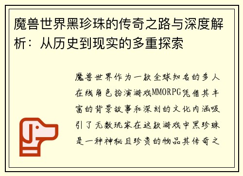 魔兽世界黑珍珠的传奇之路与深度解析:从历史到现实的多重探索 魔兽世界黑珍珠的传奇之路与深度解析:从历史到现实的多重探索