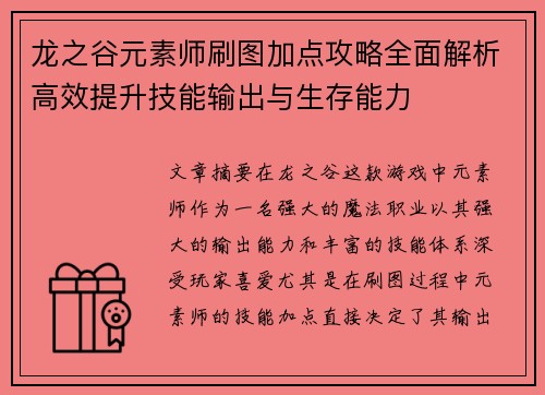 龙之谷元素师刷图加点攻略全面解析高效提升技能输出与生存能力 龙之谷元素师刷图加点攻略全面解析高效提升技能输出与生存能力