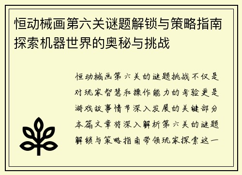 恒动械画第六关谜题解锁与策略指南探索机器世界的奥秘与挑战 恒动械画第六关谜题解锁与策略指南探索机器世界的奥秘与挑战