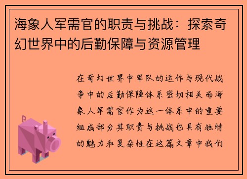 海象人军需官的职责与挑战:探索奇幻世界中的后勤保障与资源管理 海象人军需官的职责与挑战:探索奇幻世界中的后勤保障与资源管理