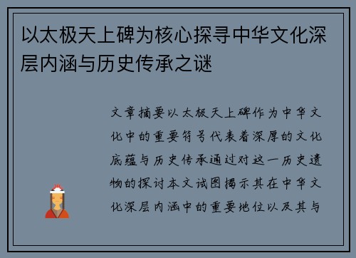 以太极天上碑为核心探寻中华文化深层内涵与历史传承之谜 以太极天上碑为核心探寻中华文化深层内涵与历史传承之谜