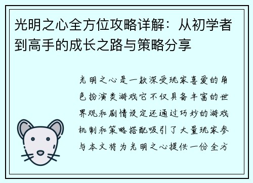 光明之心全方位攻略详解:从初学者到高手的成长之路与策略分享 光明之心全方位攻略详解:从初学者到高手的成长之路与策略分享