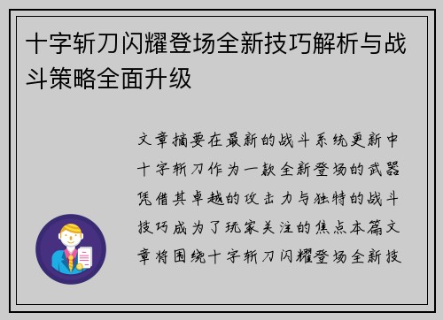 十字斩刀闪耀登场全新技巧解析与战斗策略全面升级